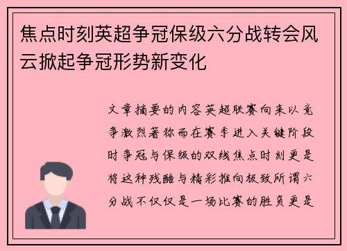 焦点时刻英超争冠保级六分战转会风云掀起争冠形势新变化