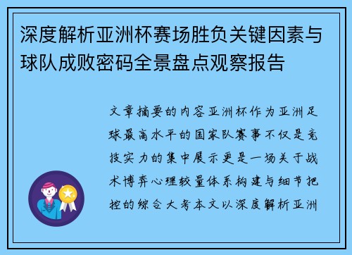 深度解析亚洲杯赛场胜负关键因素与球队成败密码全景盘点观察报告
