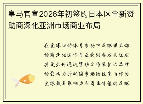皇马官宣2026年初签约日本区全新赞助商深化亚洲市场商业布局